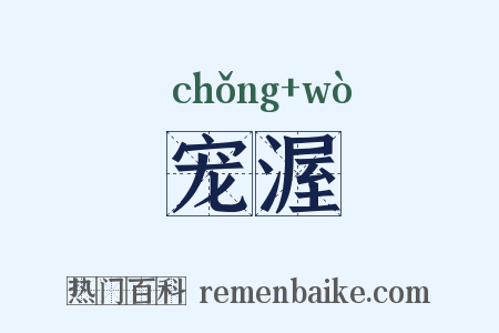 宠渥是什么意思的图片